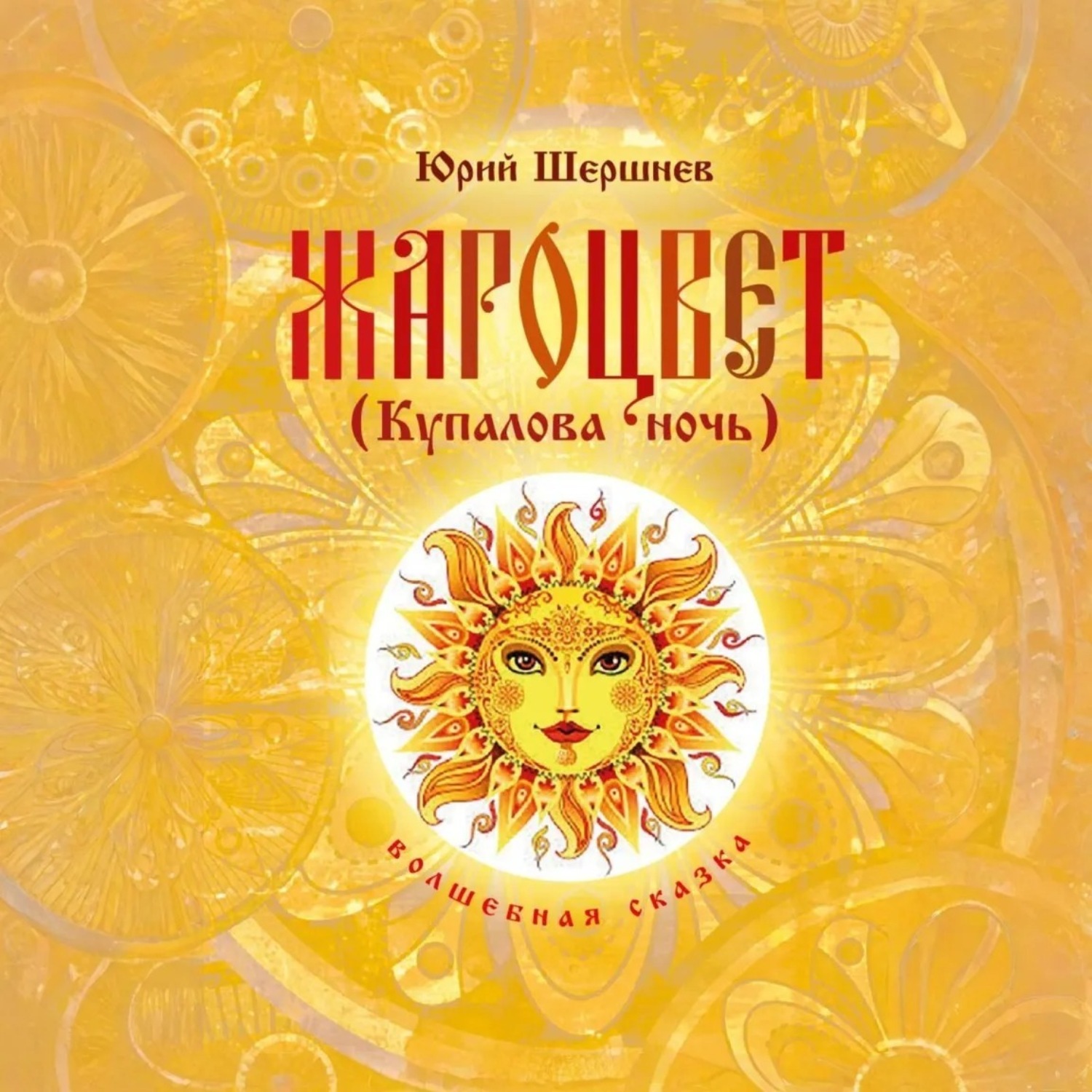 Обложка книги «Жароцвет (Купалова ночь)»