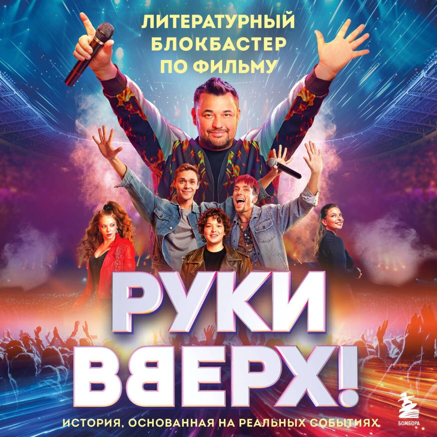 Обложка книги ««Руки Вверх!». Литературный блокбастер»