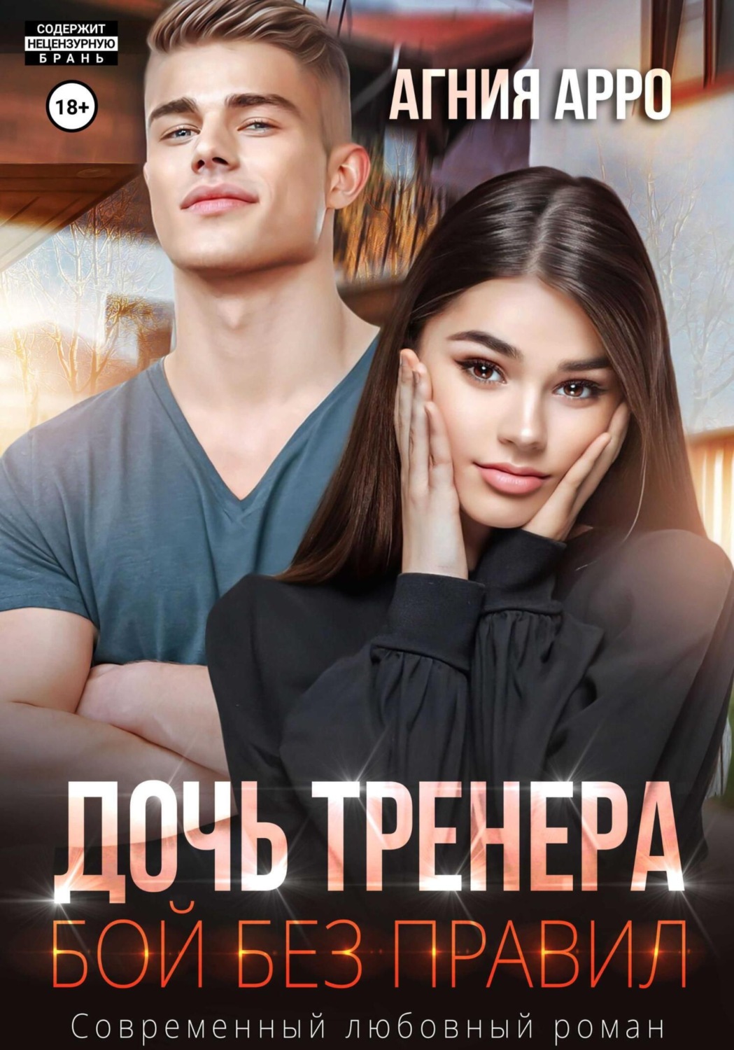 Обложка книги «Дочь тренера. Бой без правил»