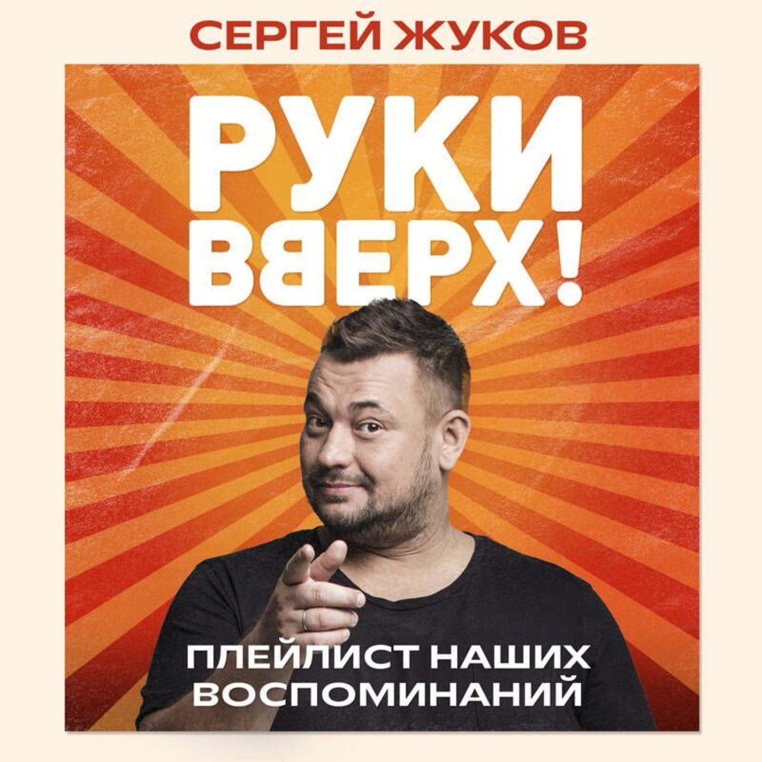 Обложка книги ««Руки Вверх!». Плейлист наших воспоминаний»