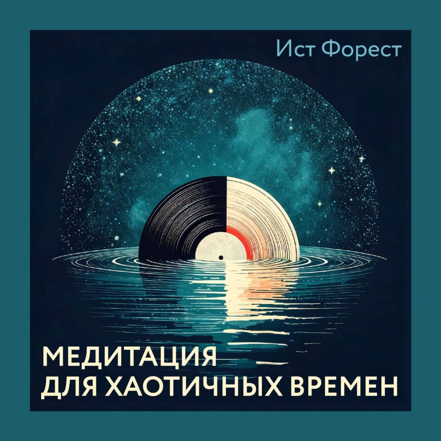 Обложка книги «Медитация для хаотичных времен»