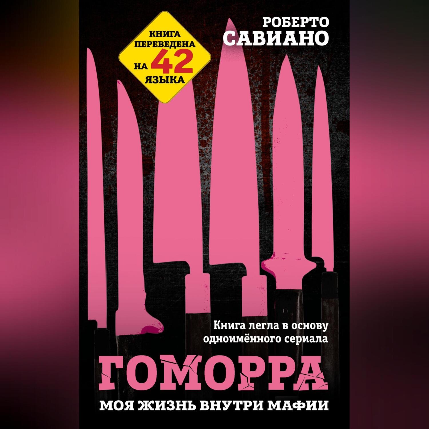Обложка книги «Гоморра. Моя жизнь внутри мафии»
