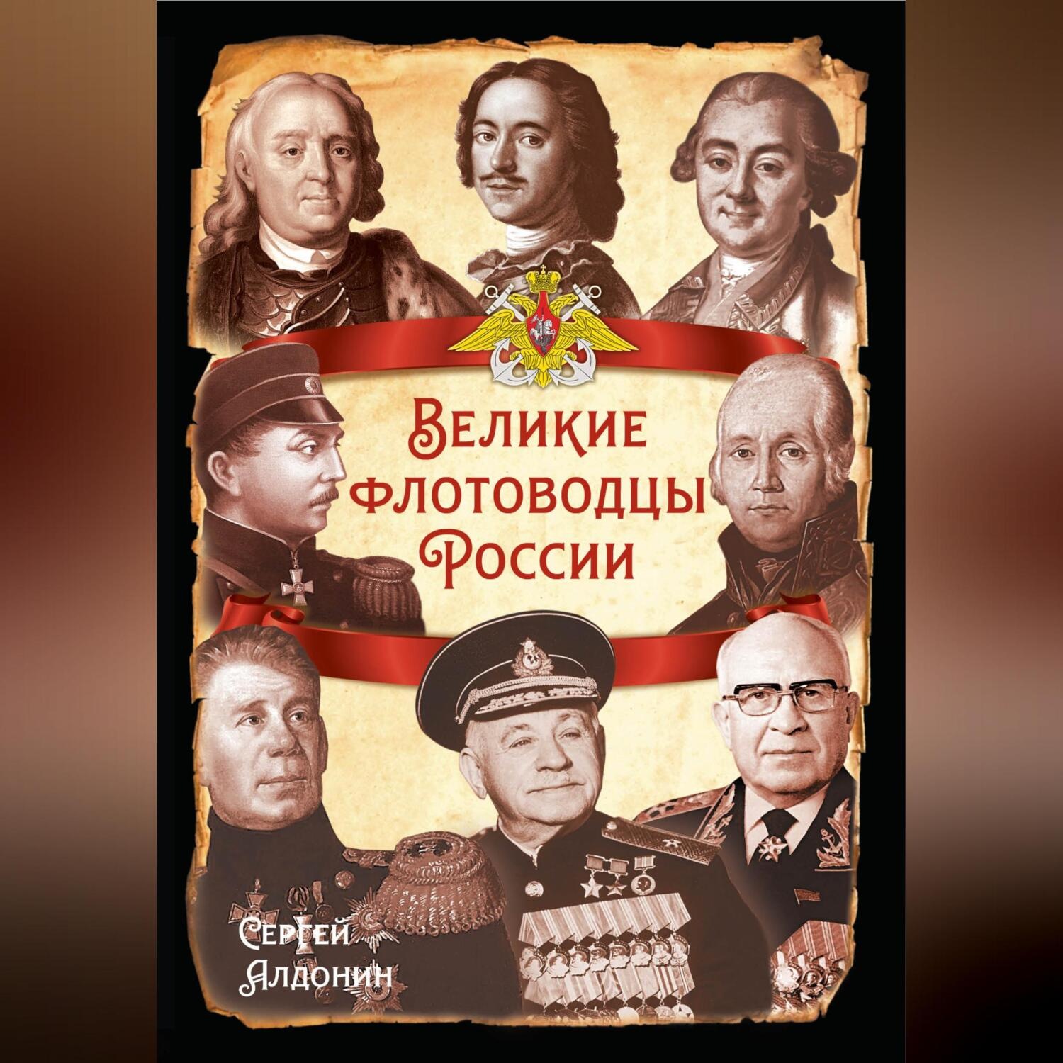 Обложка книги «Великие флотоводцы России»