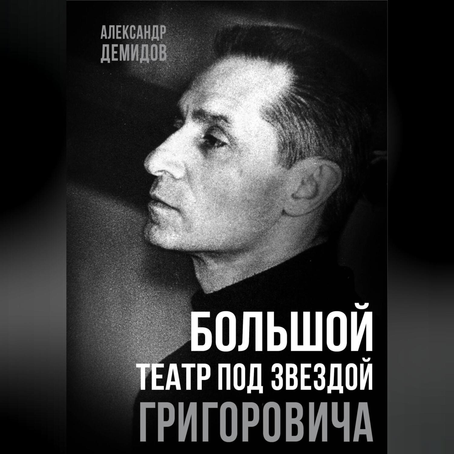 Обложка книги «Большой театр под звездой Григоровича»