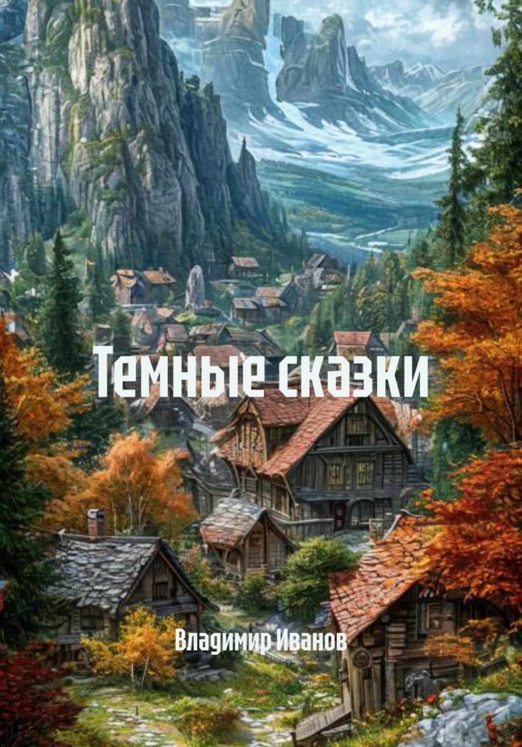 Обложка книги «Темные сказки»