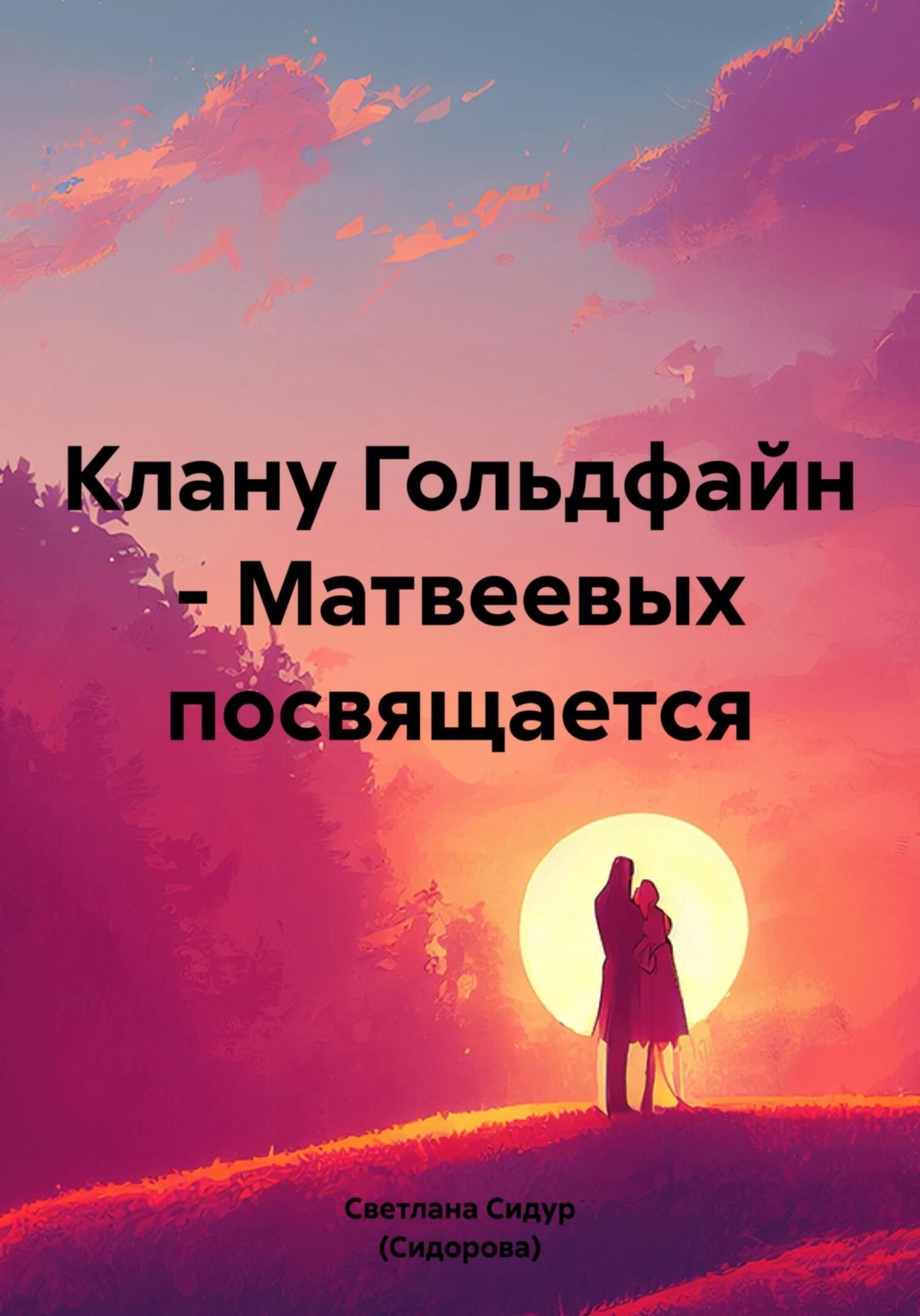 Обложка книги «Клану Гольдфайн-Матвеевых посвящается»