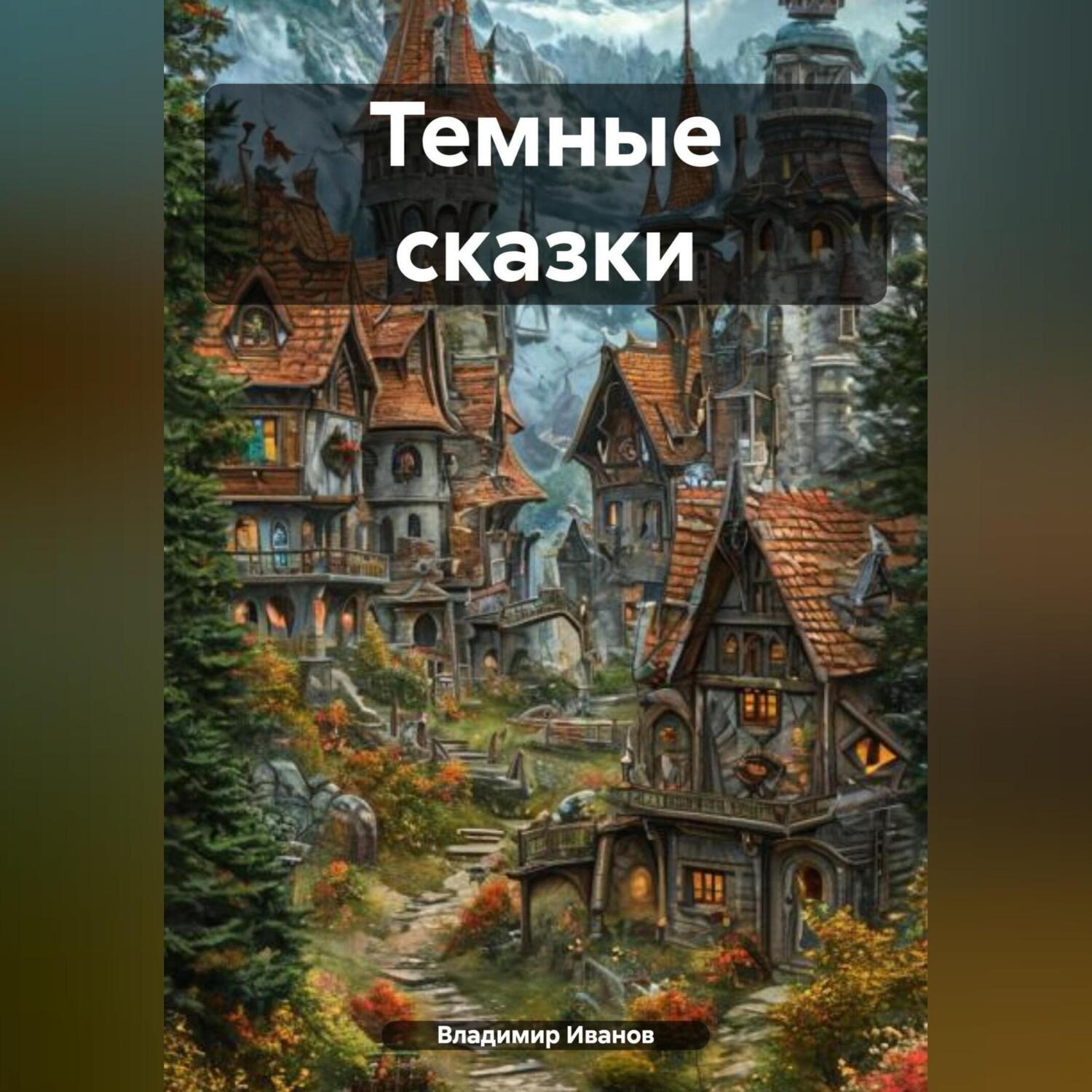 Обложка книги «Темные сказки»