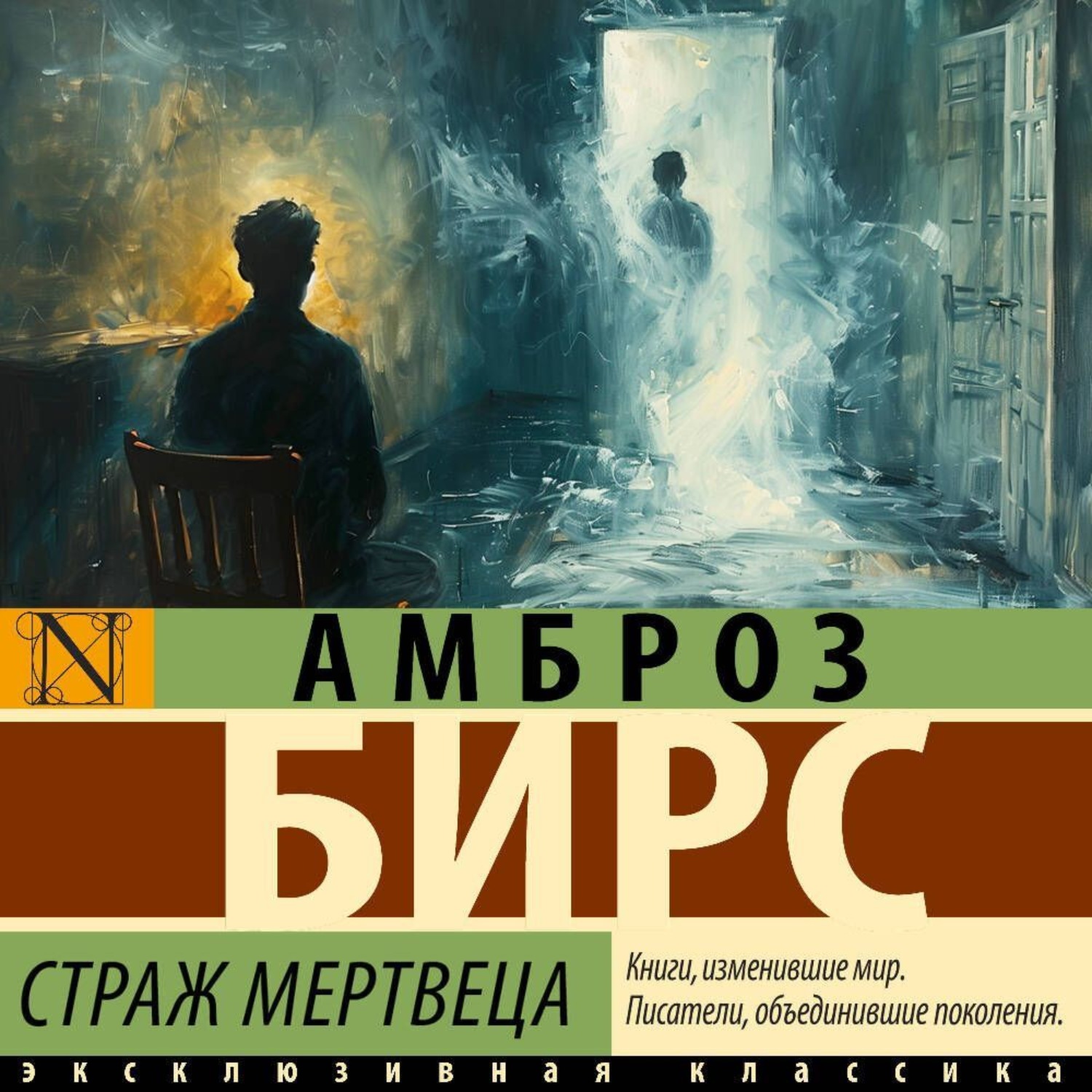 Обложка книги «Страж мертвеца»