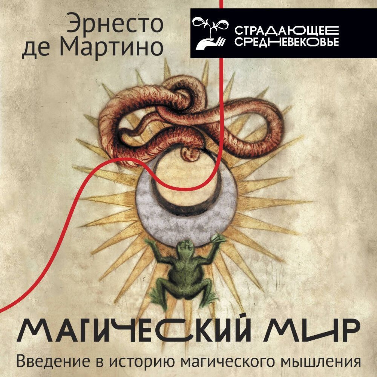 Обложка книги «Магический мир. Введение в историю магического мышления»