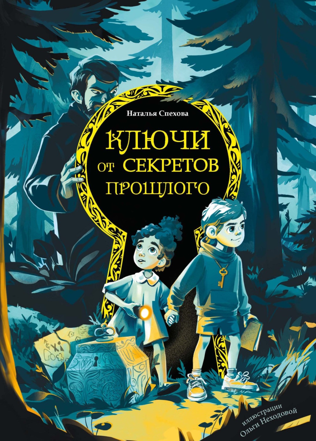 Обложка книги «Ключи от секретов прошлого»
