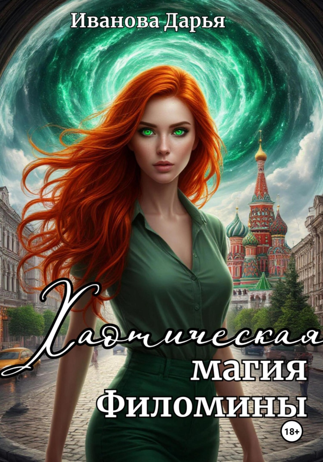 Обложка книги «Хаотическая магия Филомины»