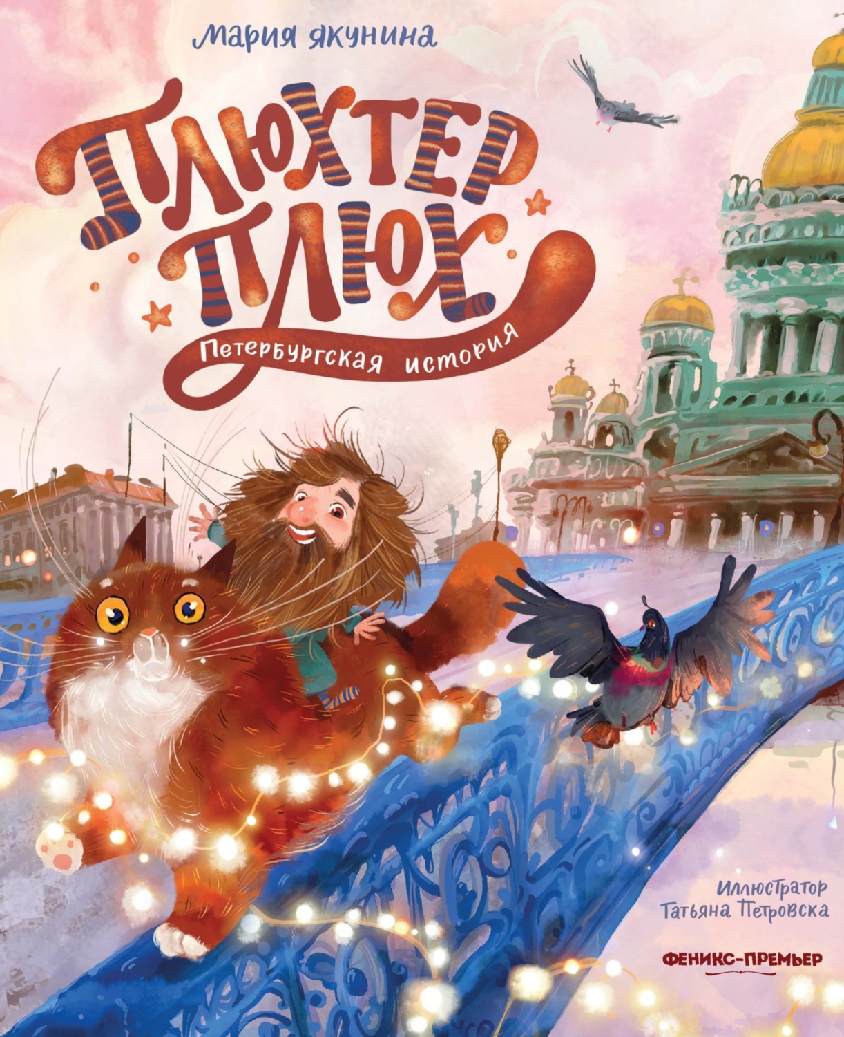 Обложка книги «Плюхтер Плюх. Петербургская история»