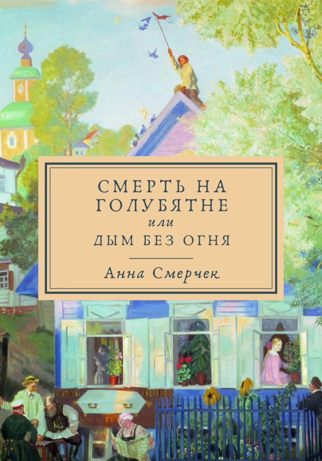 Обложка книги «Смерть на голубятне или Дым без огня»