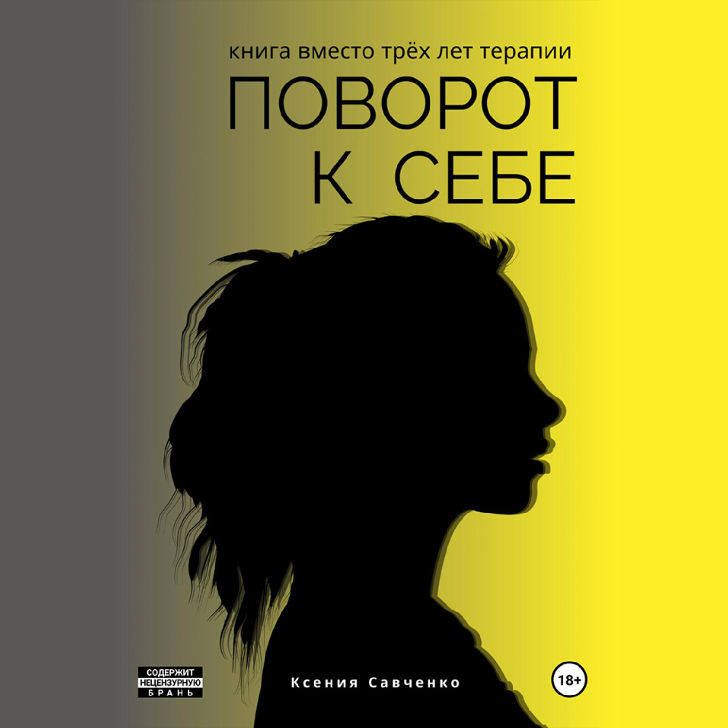 Обложка книги «Поворот к себе: книга вместо трех лет терапии»