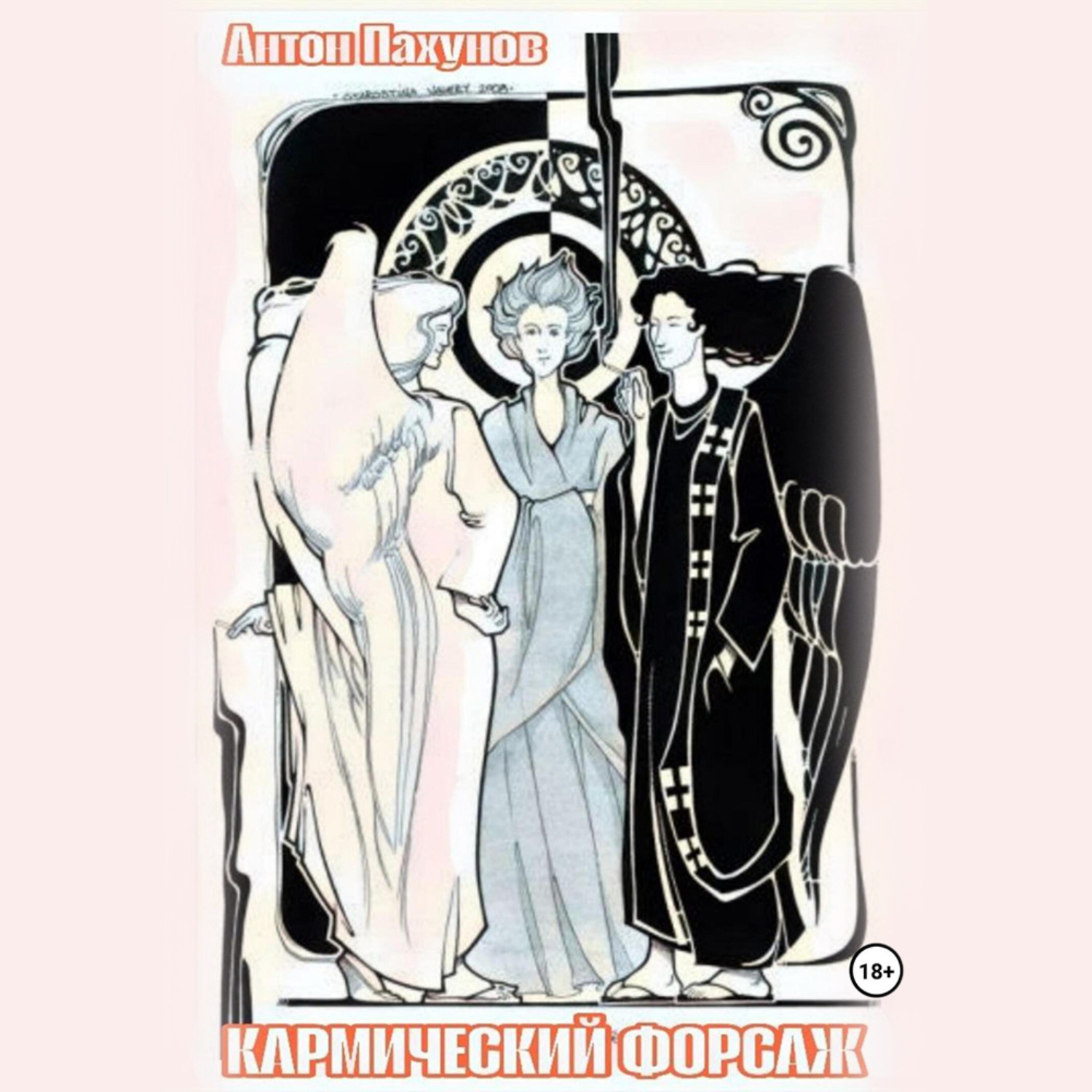 Обложка книги «Кармический форсаж»