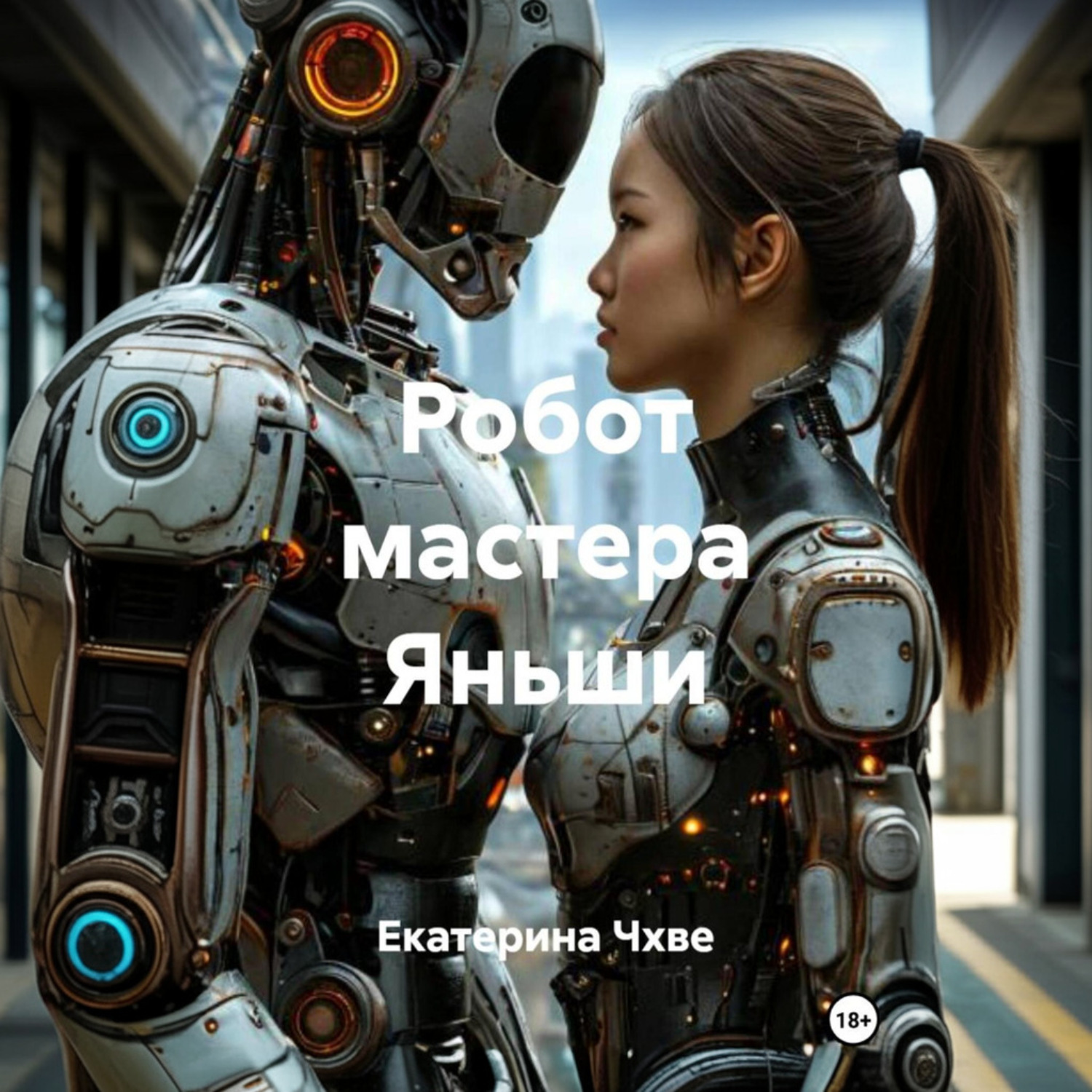 Обложка книги «Робот мастера Яньши»