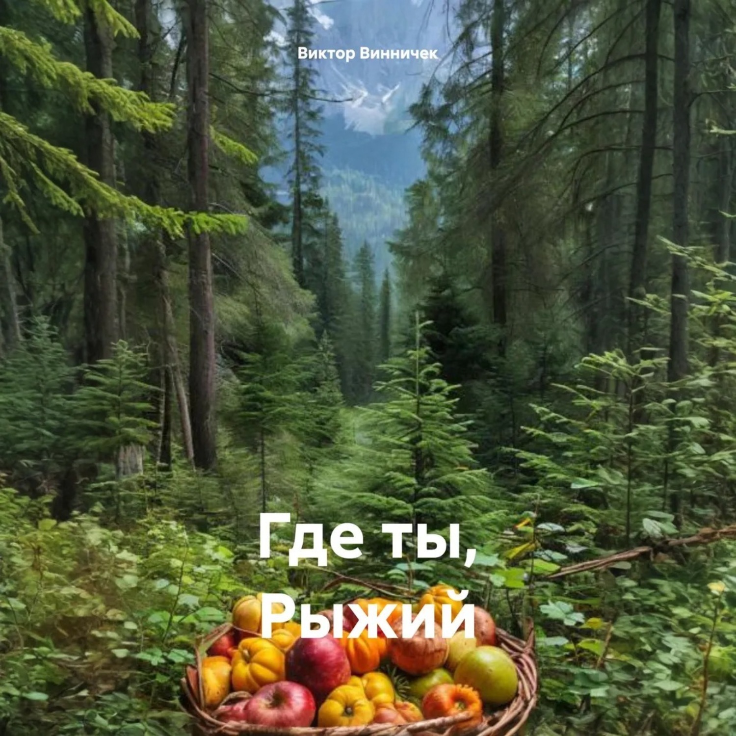 Обложка книги «Где ты, Рыжий»
