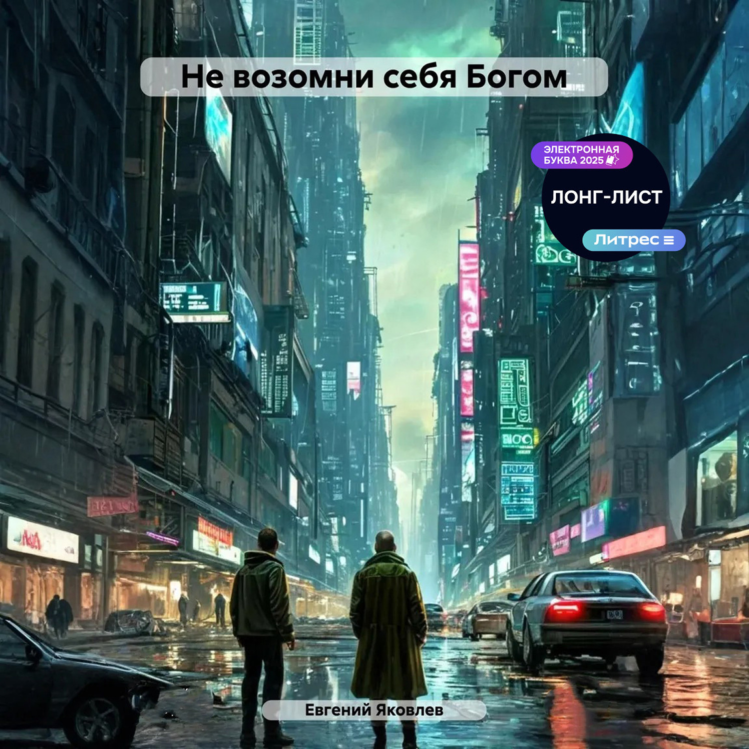 Обложка книги «Не возомни себя Богом»