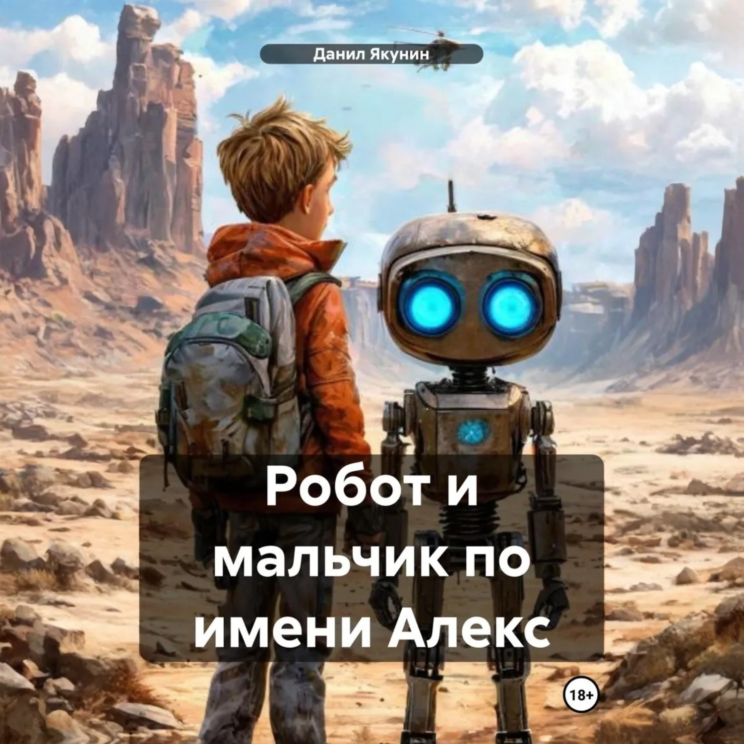 Обложка книги «Робот и мальчик по имени Алекс»