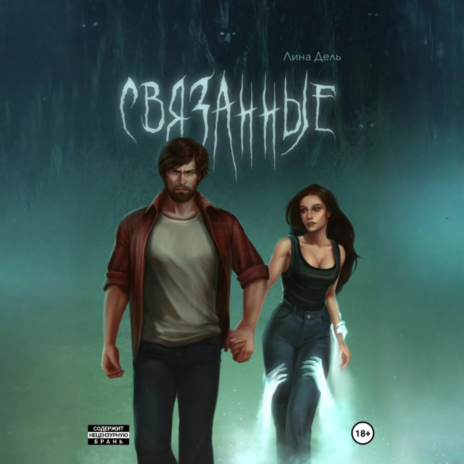 Обложка книги «Связанные»