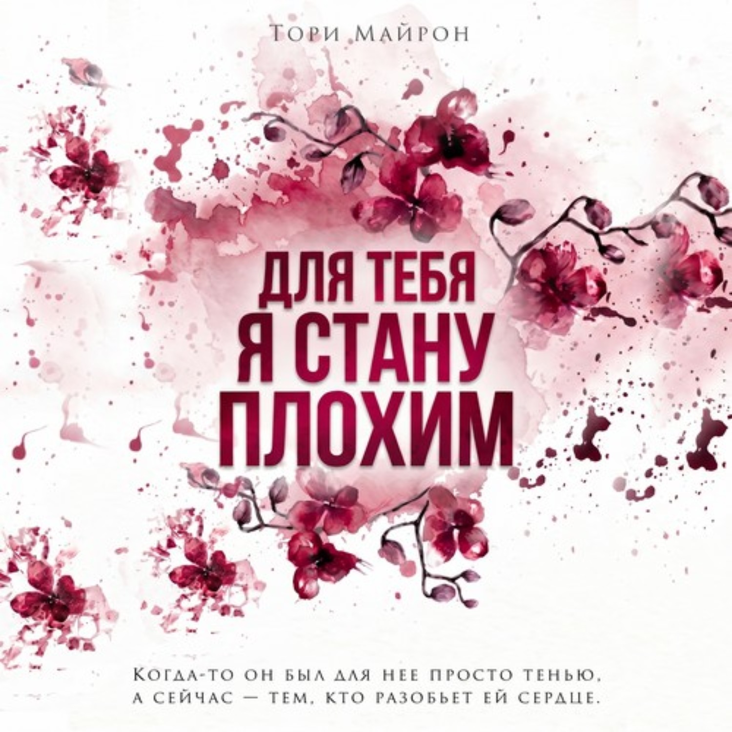 Обложка книги «Для тебя я стану плохим»