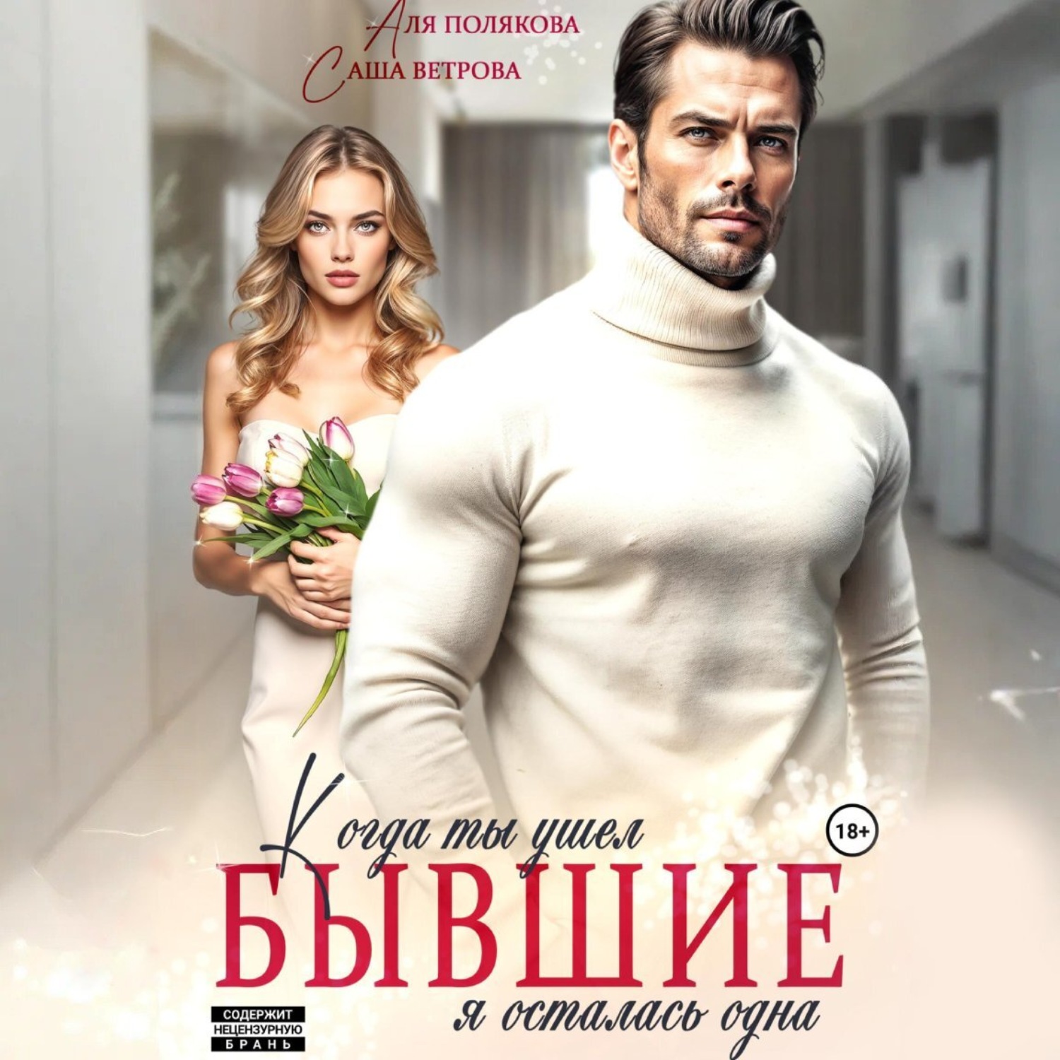 Обложка книги «Бывшие. Когда ты ушел, я осталась одна»