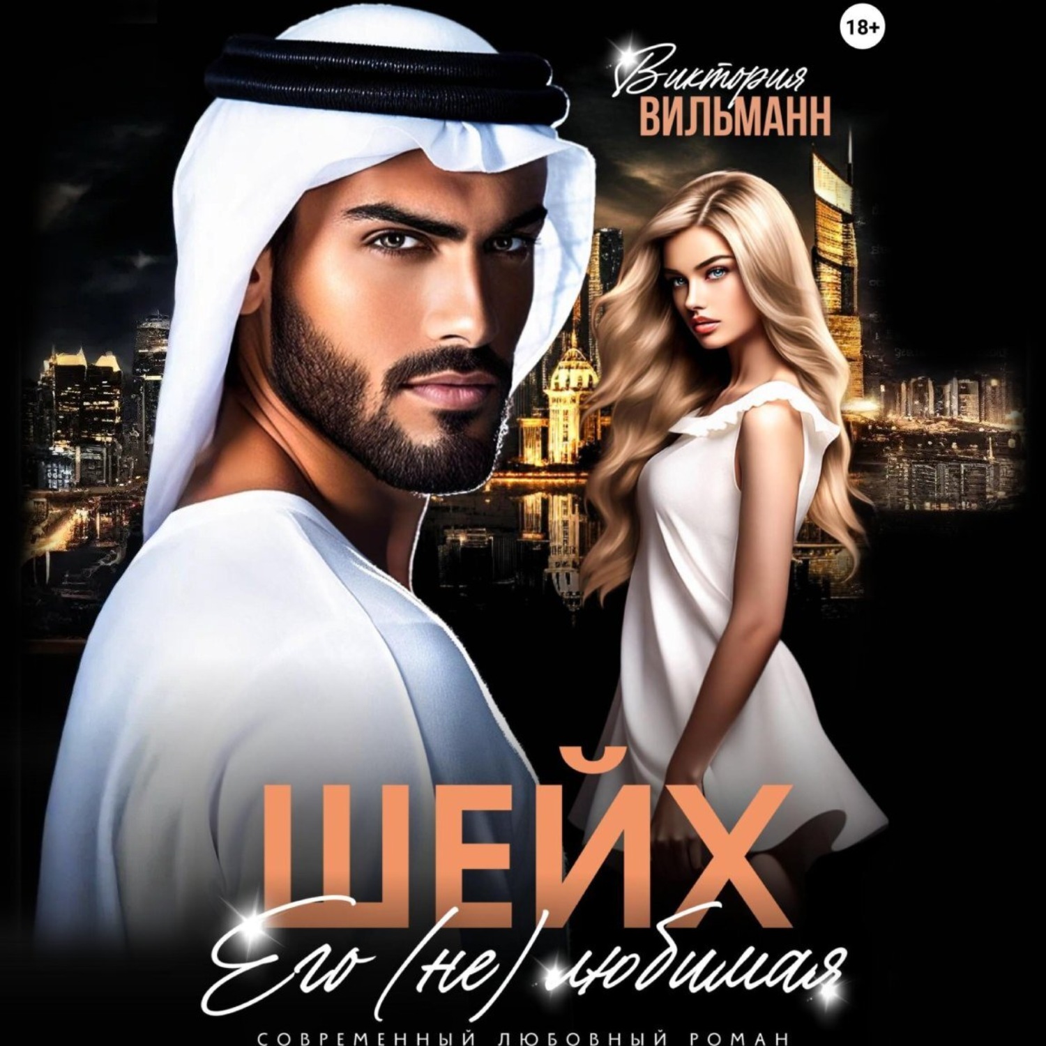 Обложка книги «Шейх. Его (не)любимая»