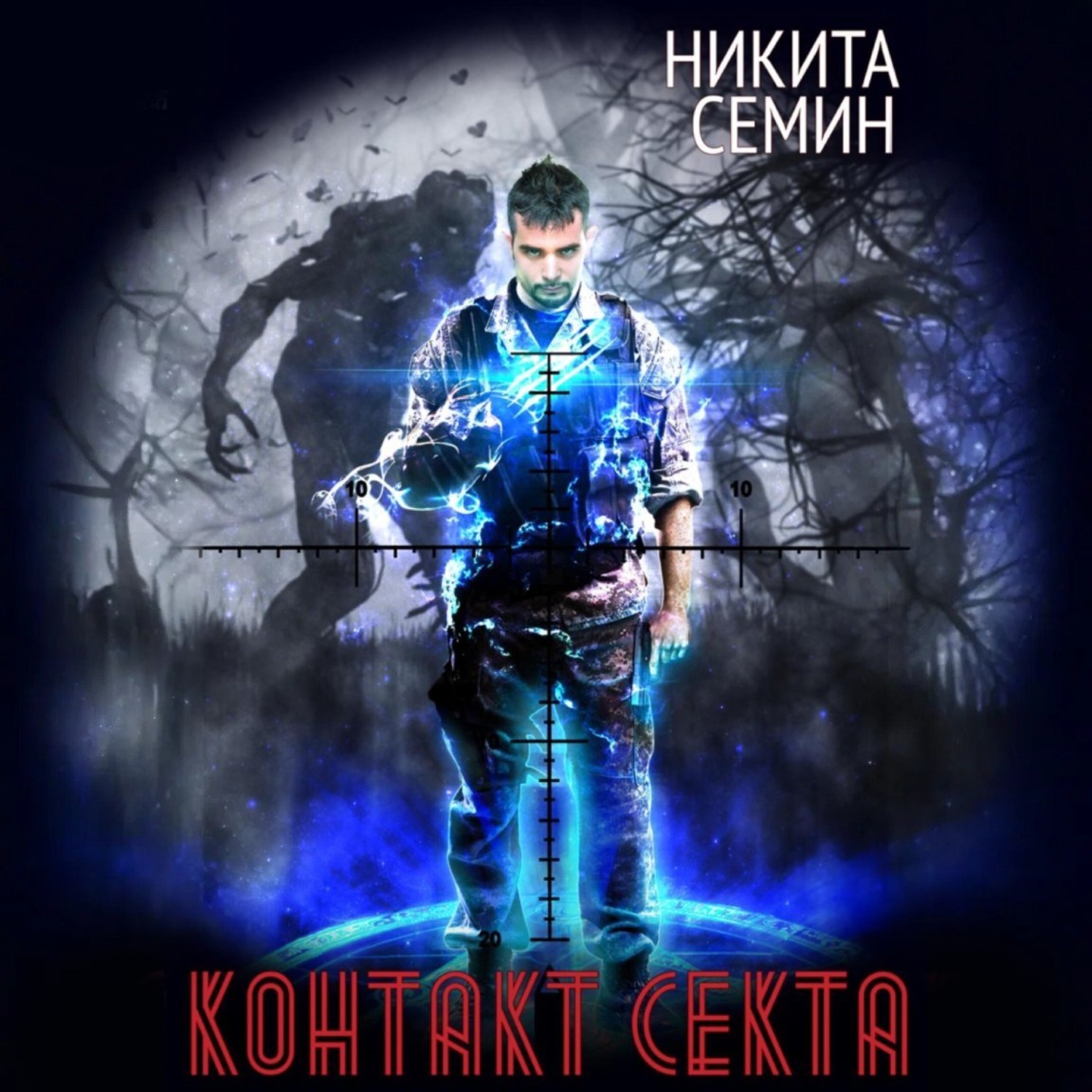 Обложка книги «Контакт. Секта»