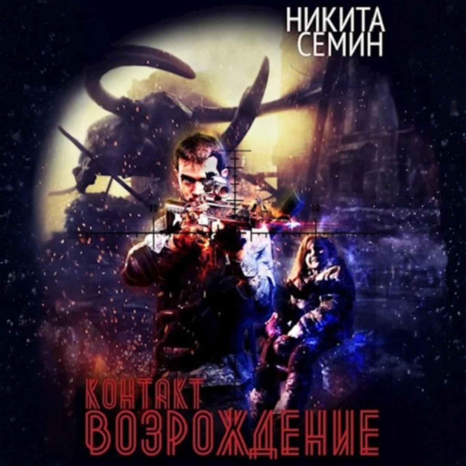 Обложка книги «Контакт. Возрождение»