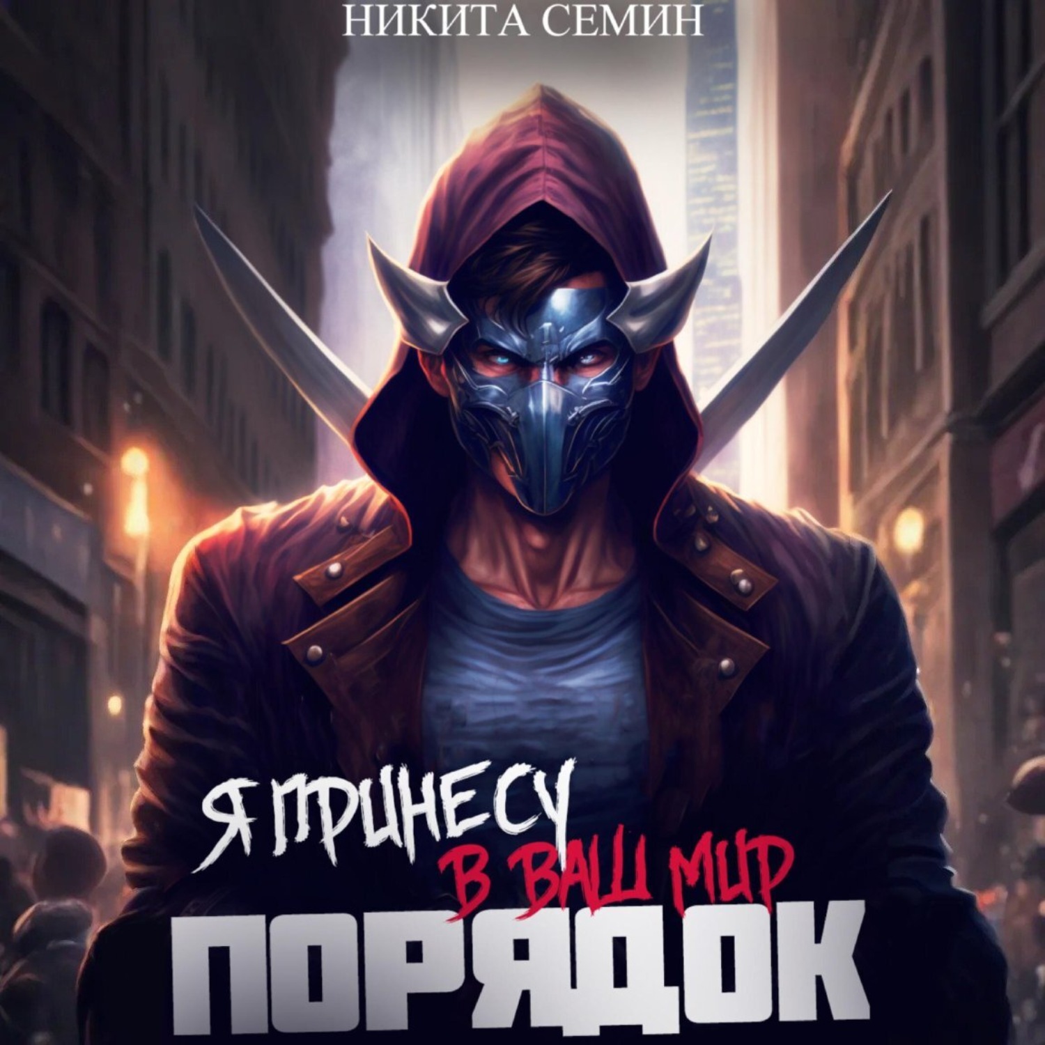 Обложка книги «Я принесу в ваш мир Порядок!»