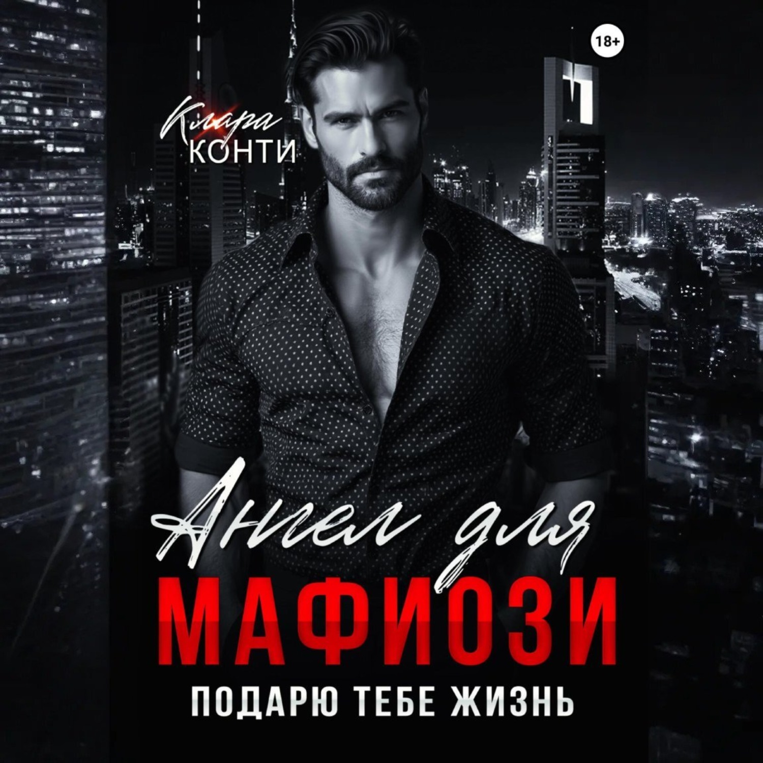 Обложка книги «Ангел для мафиози. Подарю тебе жизнь»