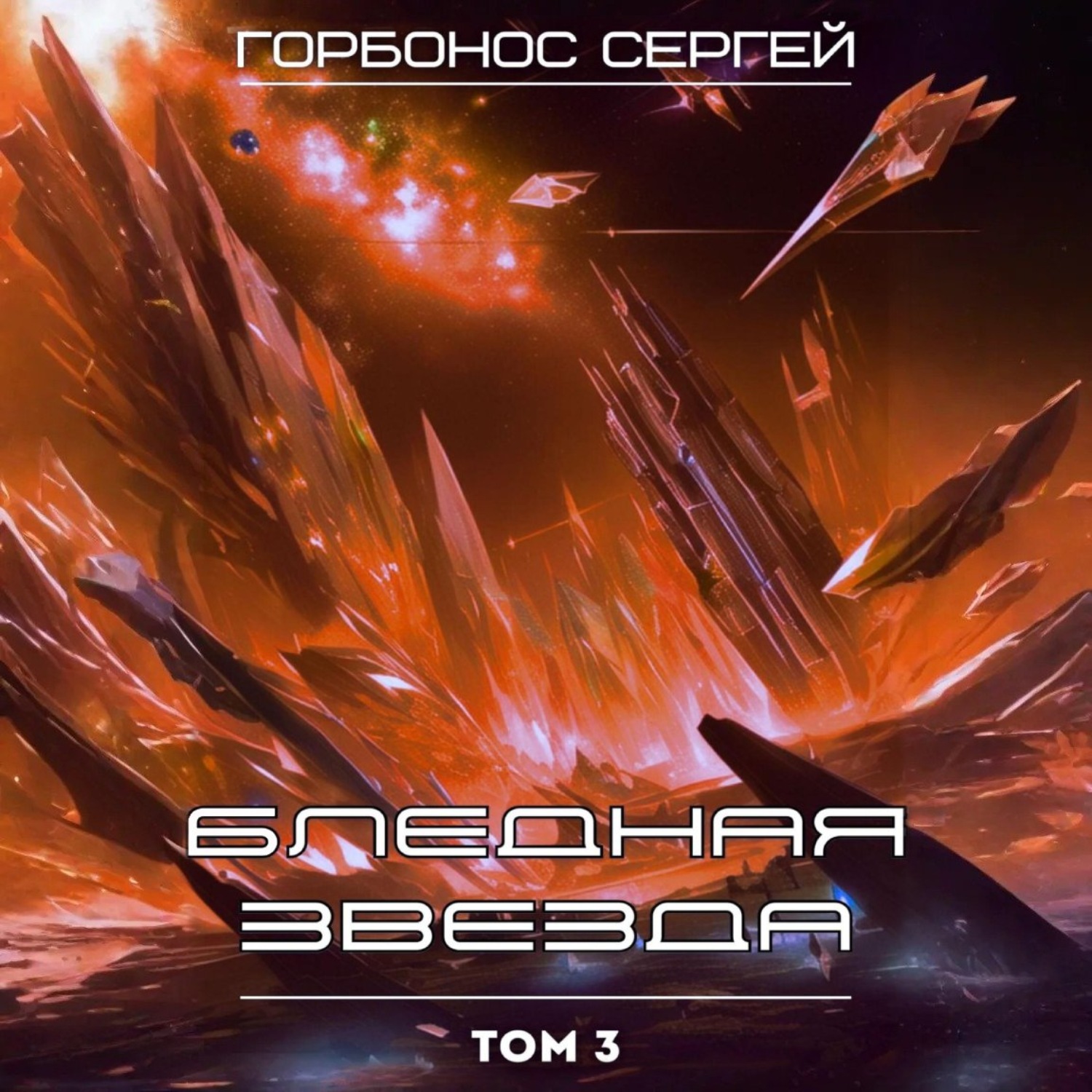 Обложка книги «Бледная звезда. Том 3»