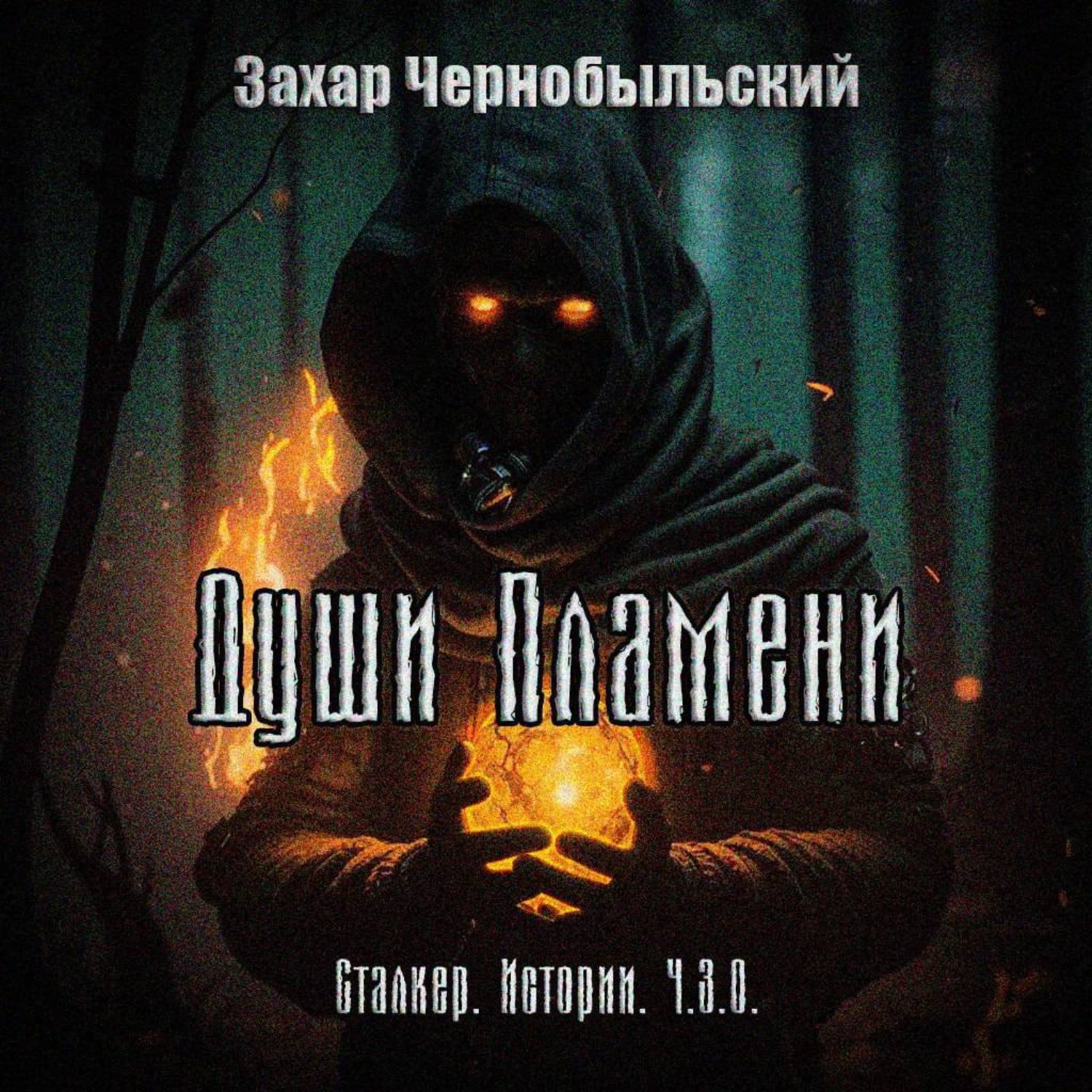 Обложка книги «Сталкер. Истории. Ч.З.О. Души Пламени»