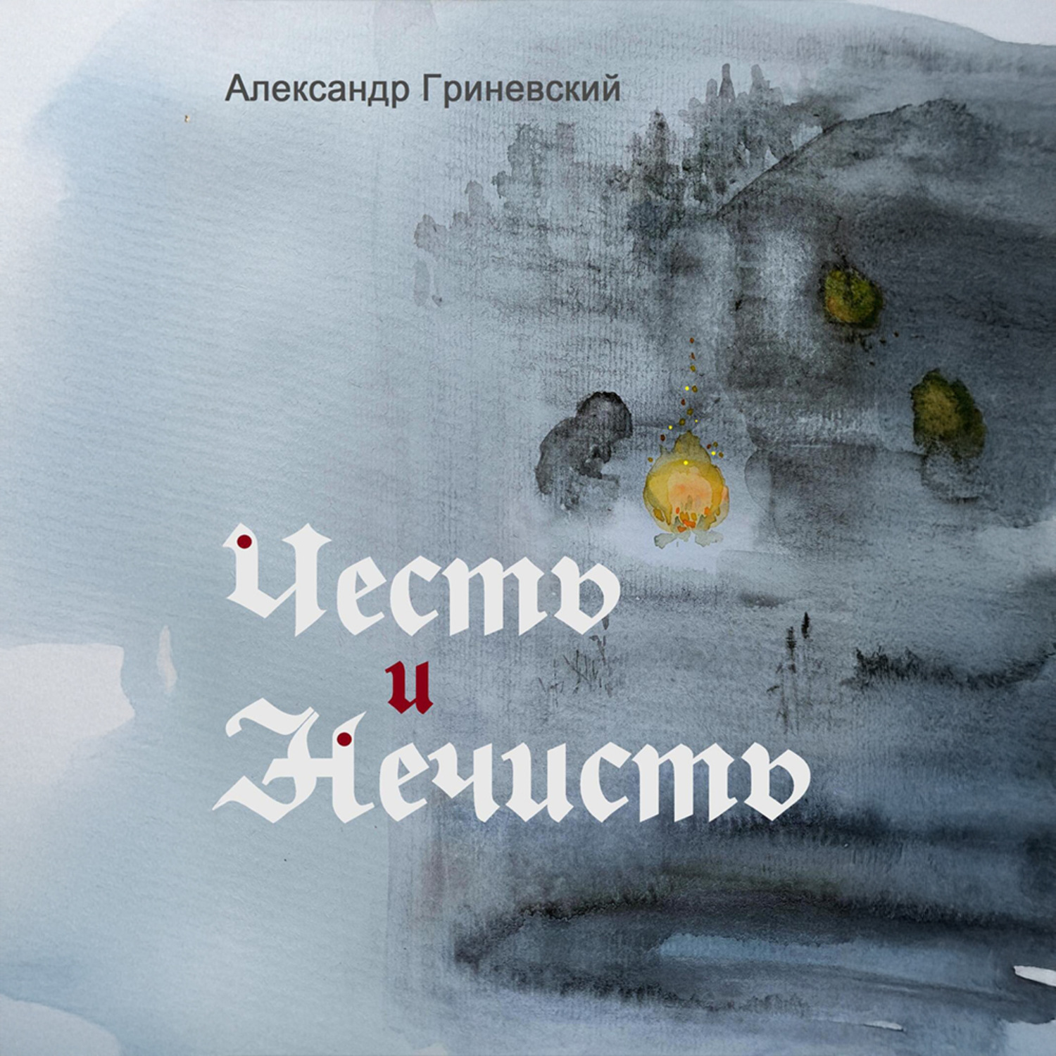 Обложка книги «Честь и Нечисть»