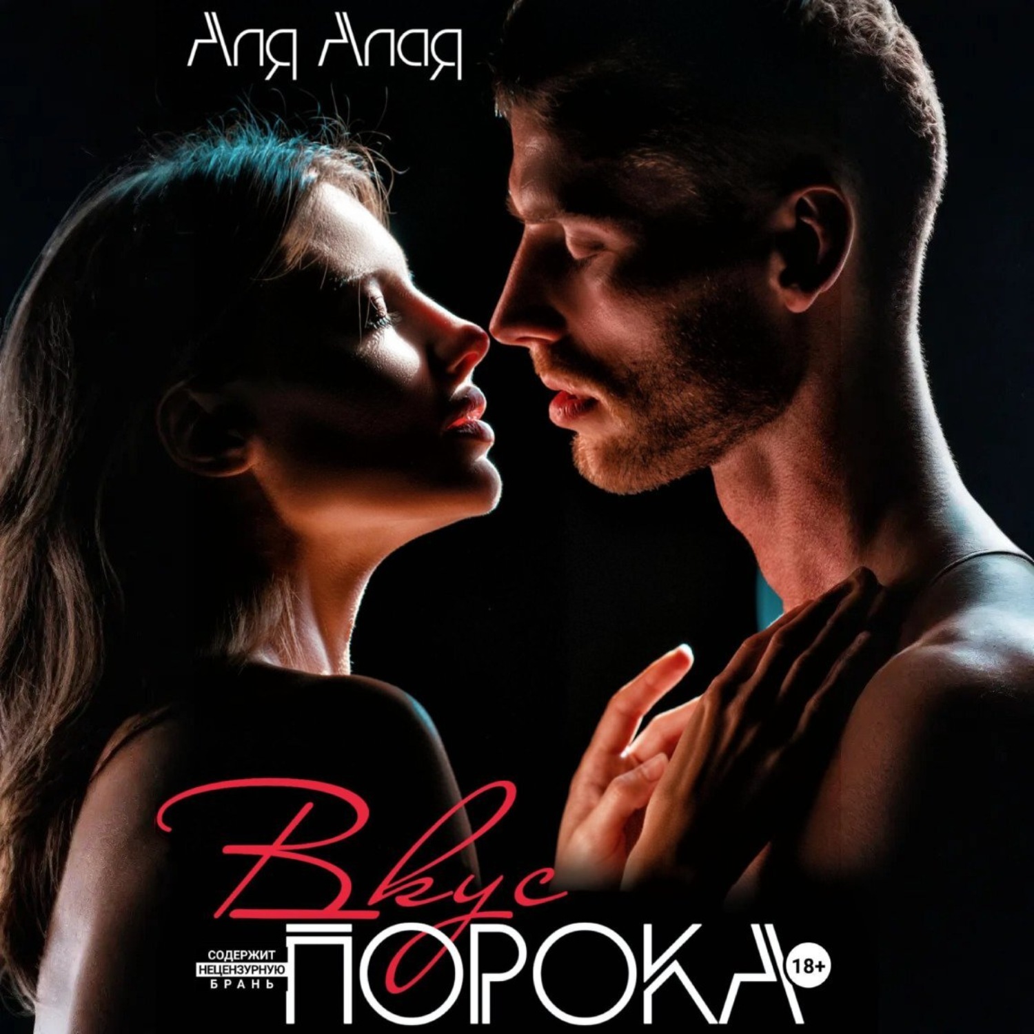 Обложка книги «Вкус порока»