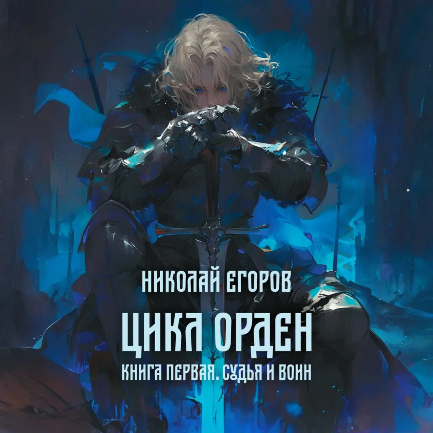 Обложка книги «Цикл Орден. Книга первая. Судья и Воин»
