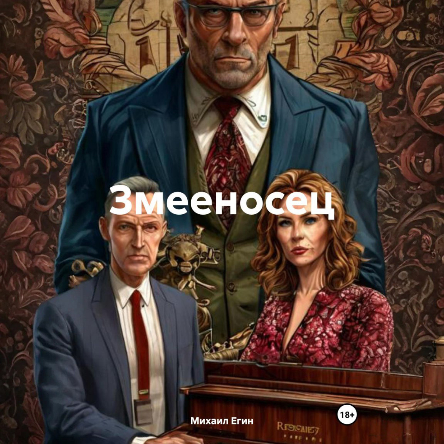 Обложка книги «Змееносец»