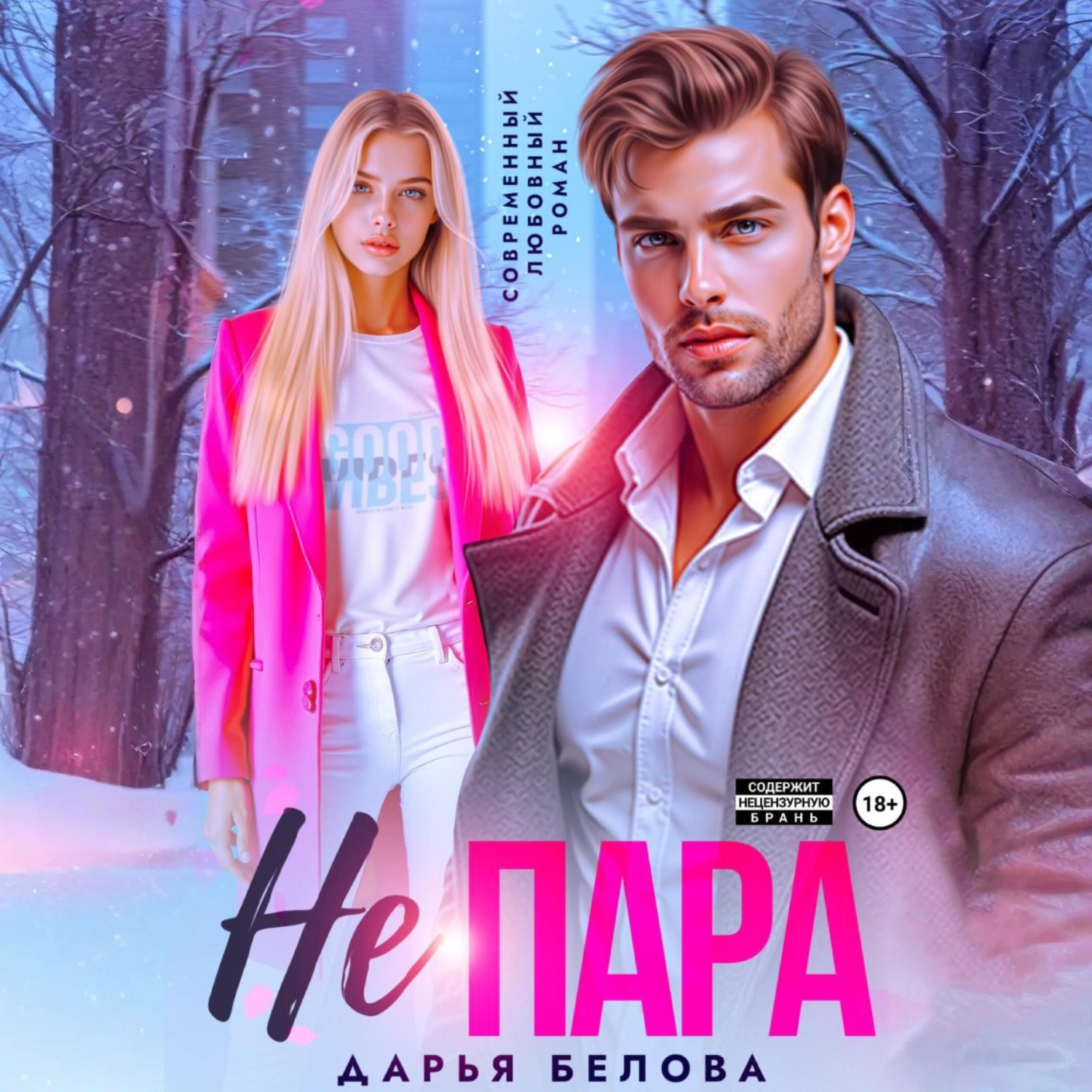 Обложка книги «Не пара»