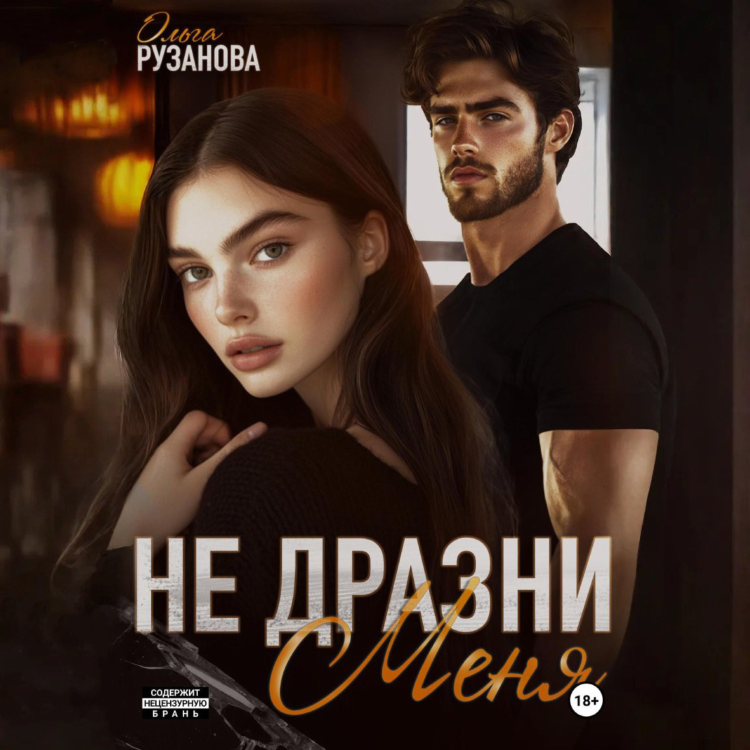 Обложка книги «Не дразни меня»