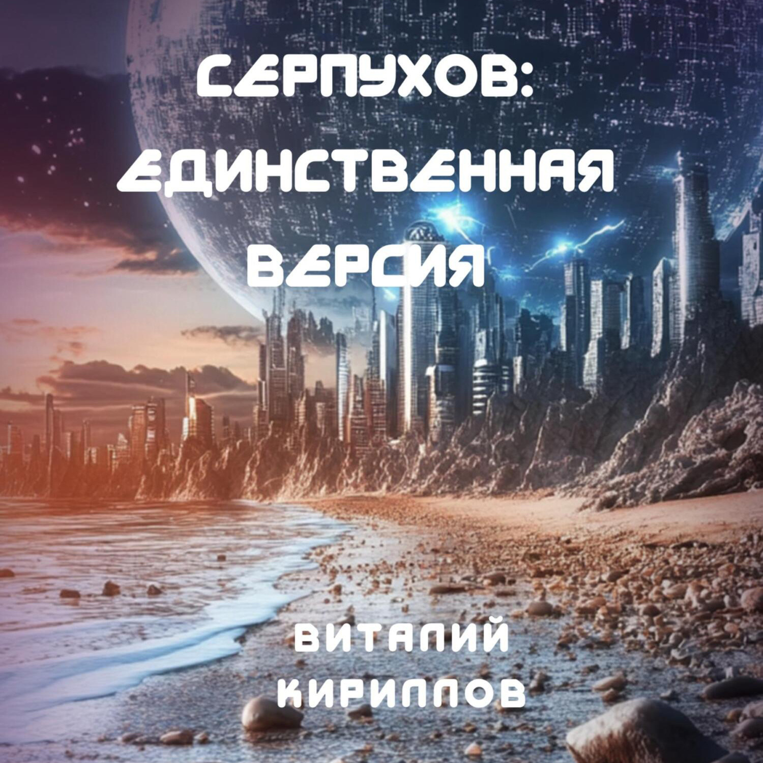 Обложка книги «Серпухов: Единственная версия»