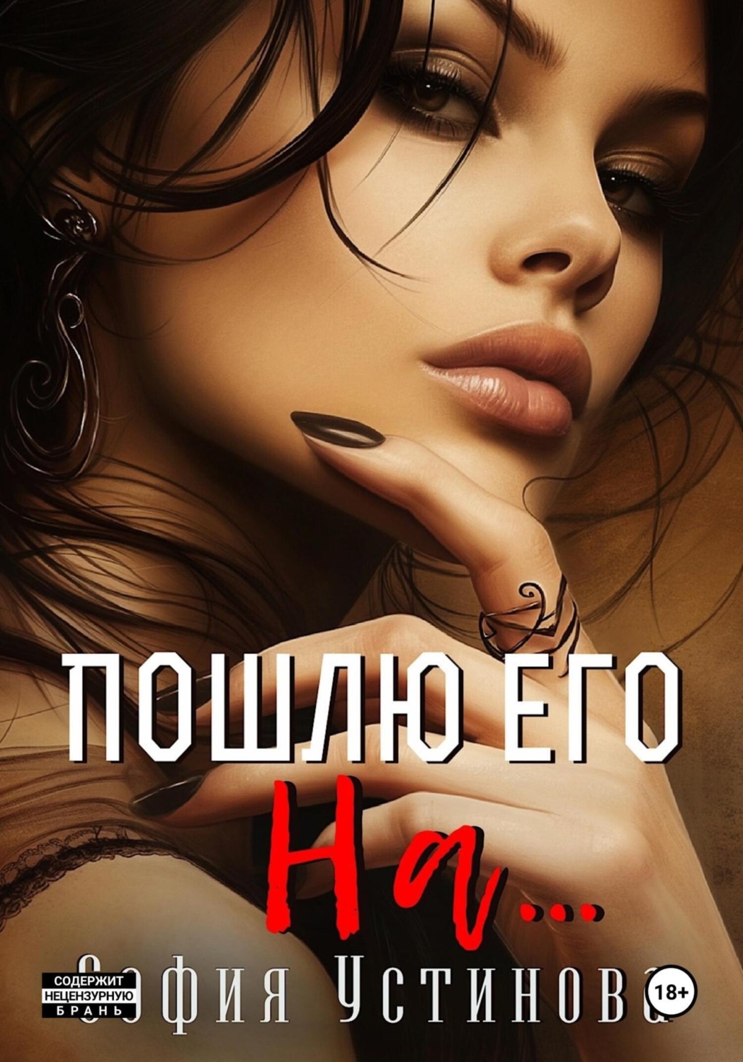Обложка книги «Пошлю его на…»