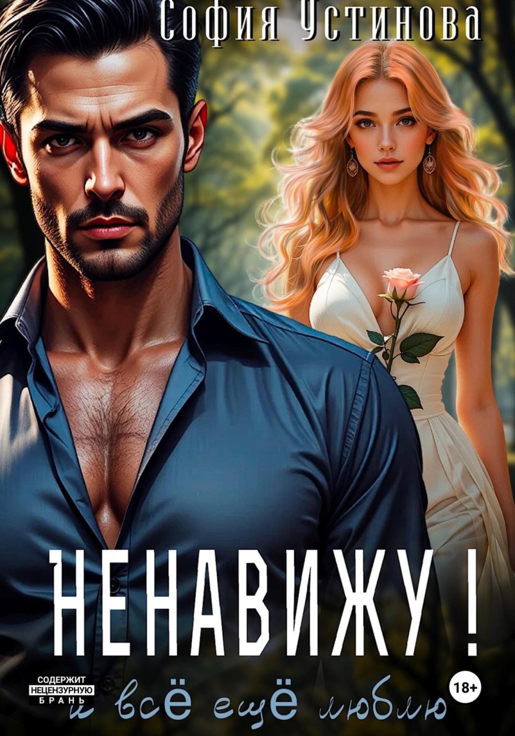 Обложка книги «Ненавижу! И всё ещё люблю…»