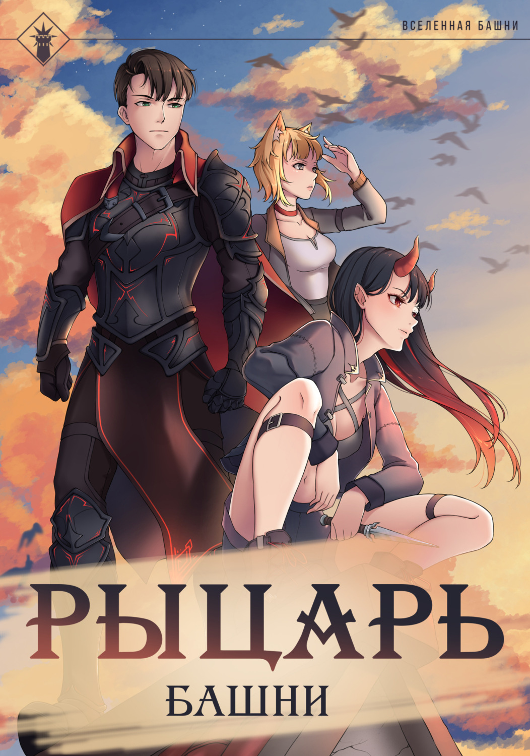 Обложка книги «Рыцарь Башни. Книга 1»