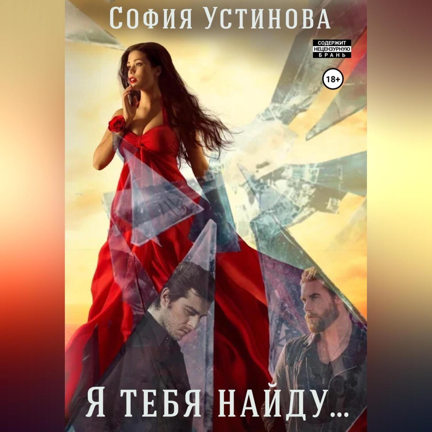 Обложка книги «Я тебя найду…»