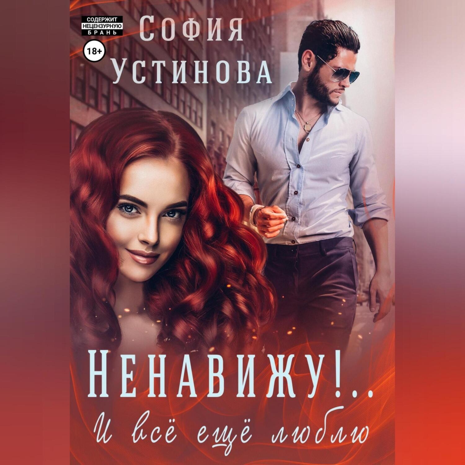 Обложка книги «Ненавижу! И всё ещё люблю…»