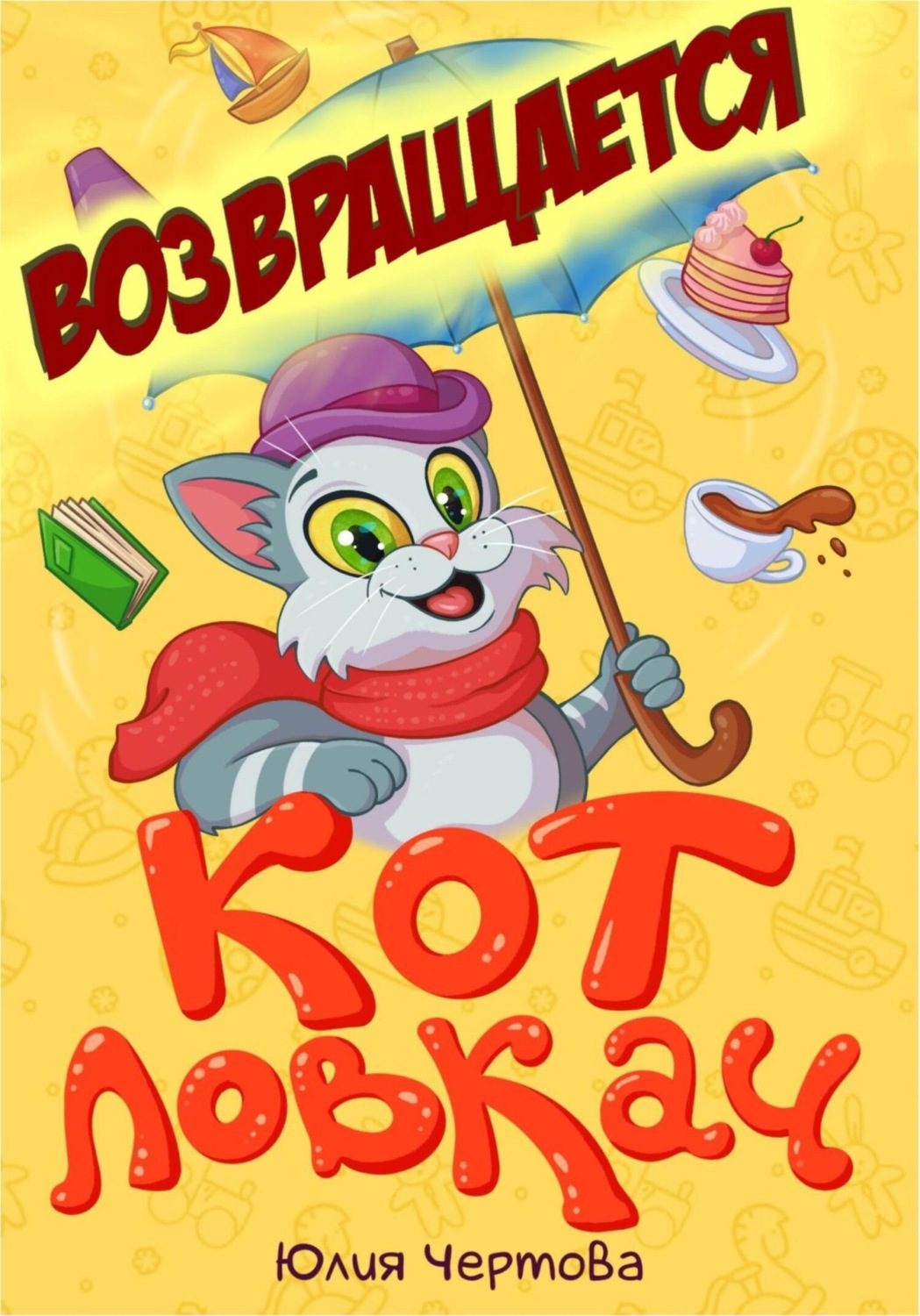 Обложка книги «Кот Ловкач возвращается»
