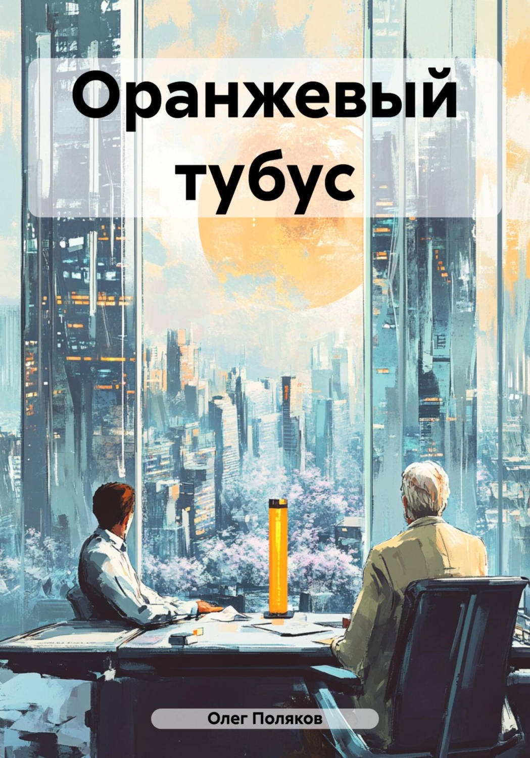 Обложка книги «Оранжевый тубус»