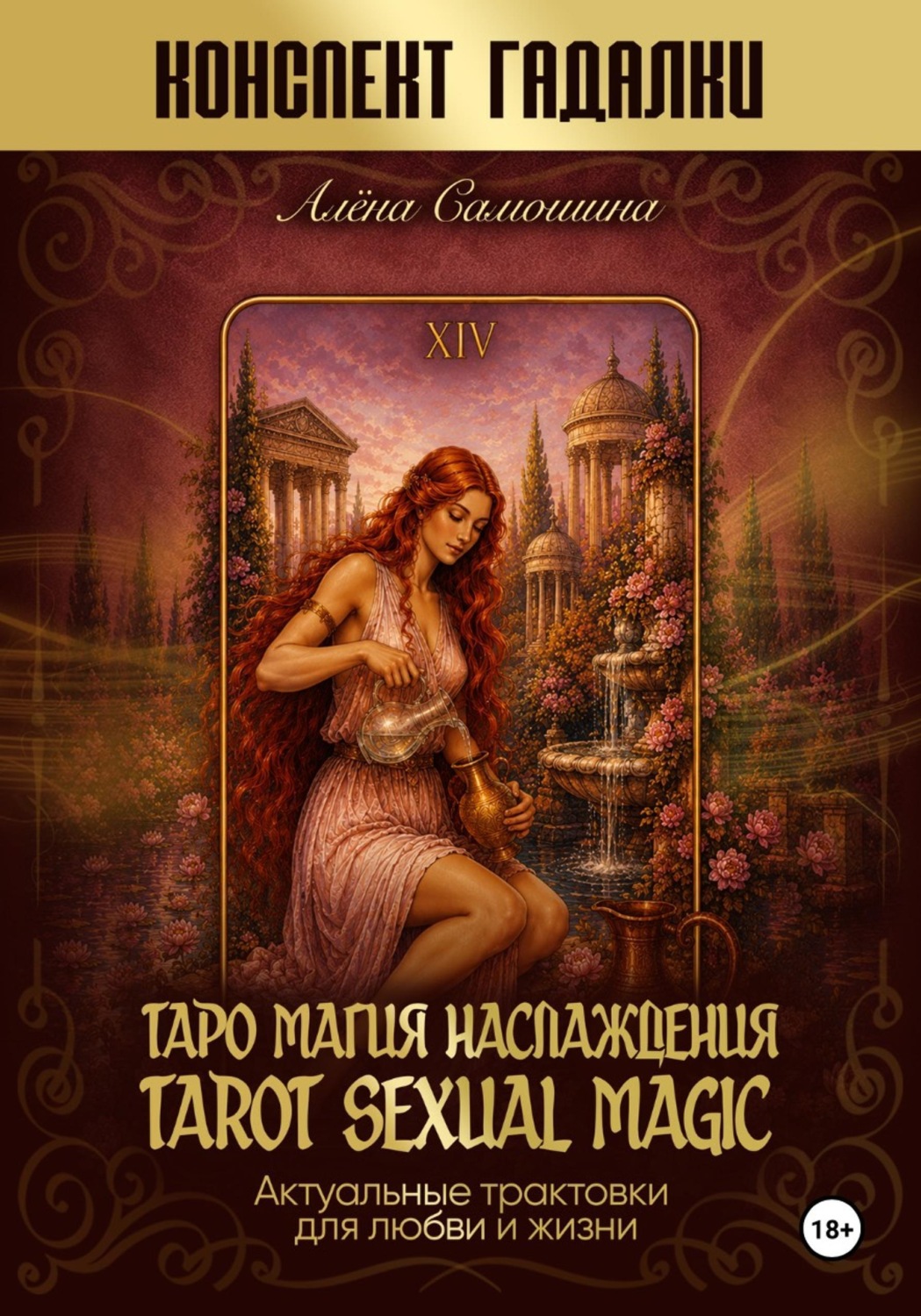 Обложка книги «Таро Магия Наслаждения.»