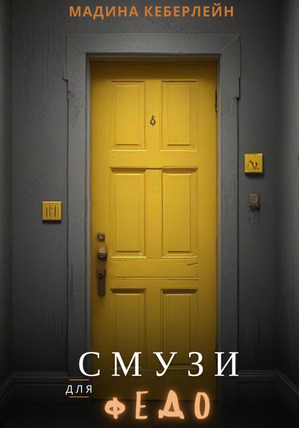 Обложка книги «Смузи для Федо»