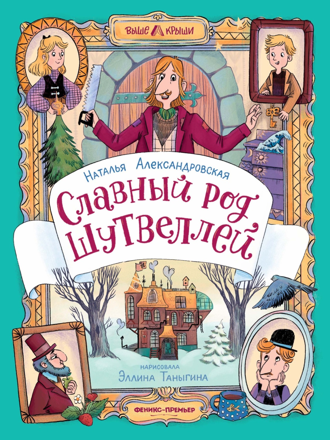 Обложка книги «Славный род Шутвеллей»